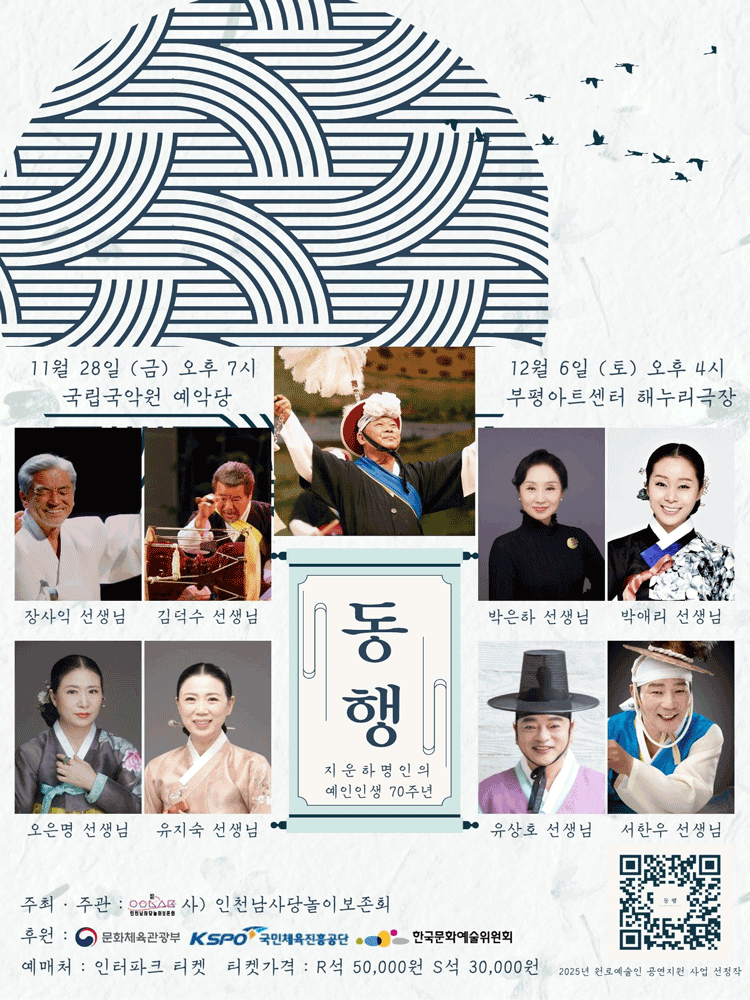 지운하 명인의 예인인생 70주년: 동행 [인천] promotional image 1