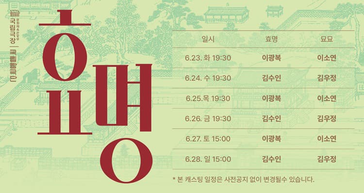 국립창극단, 효명 소개 이미지 2