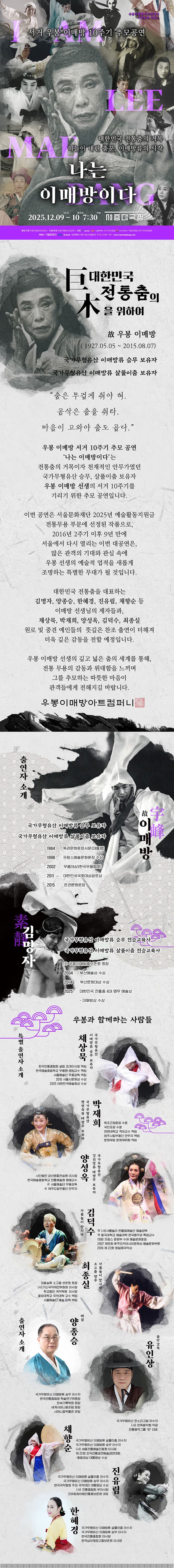 서거 우봉 이매방 10주기 추모공연: 나는 이매방이다 소개 이미지 1