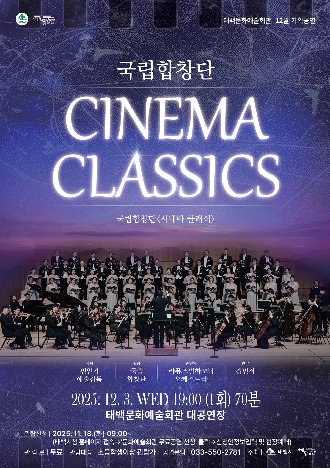 국립합창단, 시네마 클래식 [태백] 소개 이미지 1