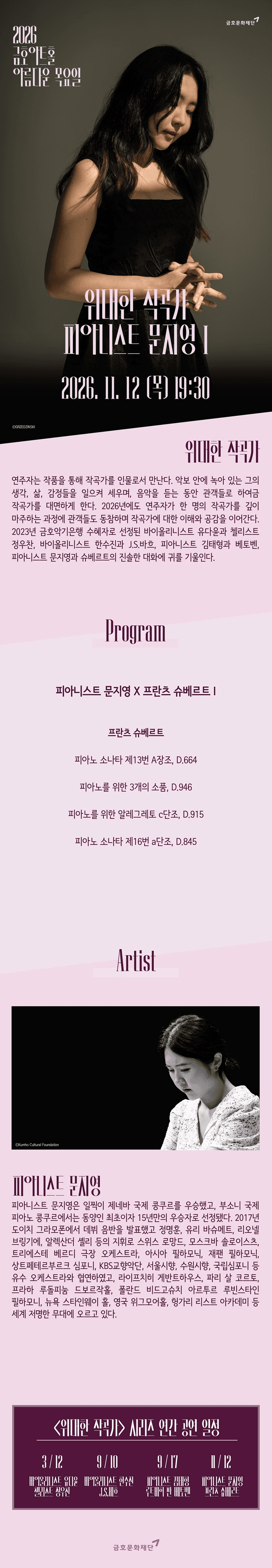 아름다운 목요일 위대한 작곡가: 프란츠 슈베르트 X 문지영 Piano Ⅰ 소개 이미지 1