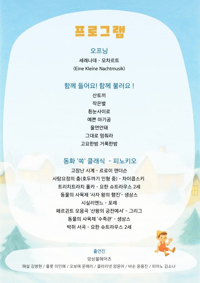 앙상블 헤어츠와 함께하는 동화 쏙! 클래식 - 피노키오 (12월) promotional image 2