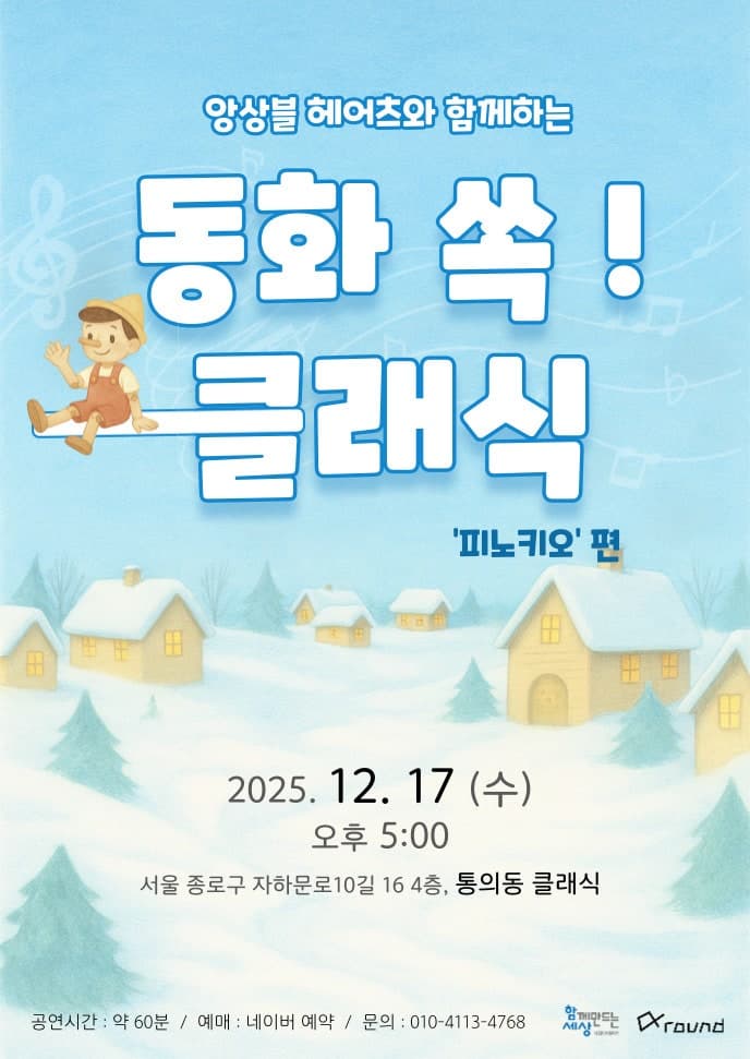 앙상블 헤어츠와 함께하는 동화 쏙! 클래식 - 피노키오 (12월) promotional image 1