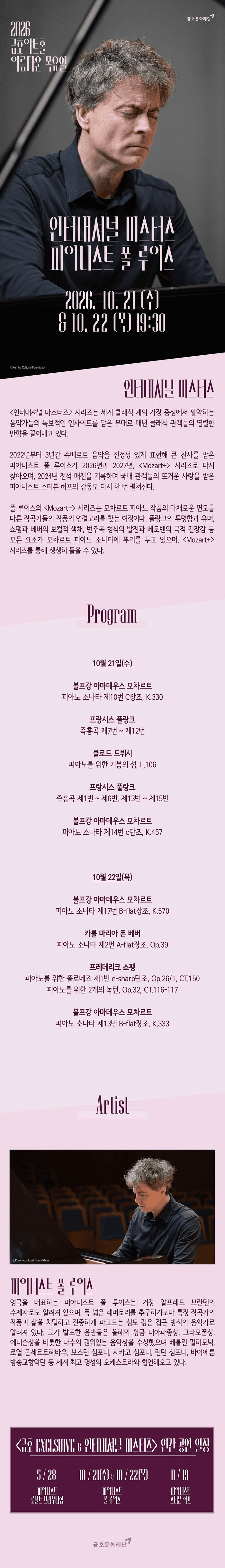 아름다운 목요일 인터내셔널 마스터즈, 모차르트 플러스 Ⅰ: 폴 루이스 Piano 소개 이미지 1