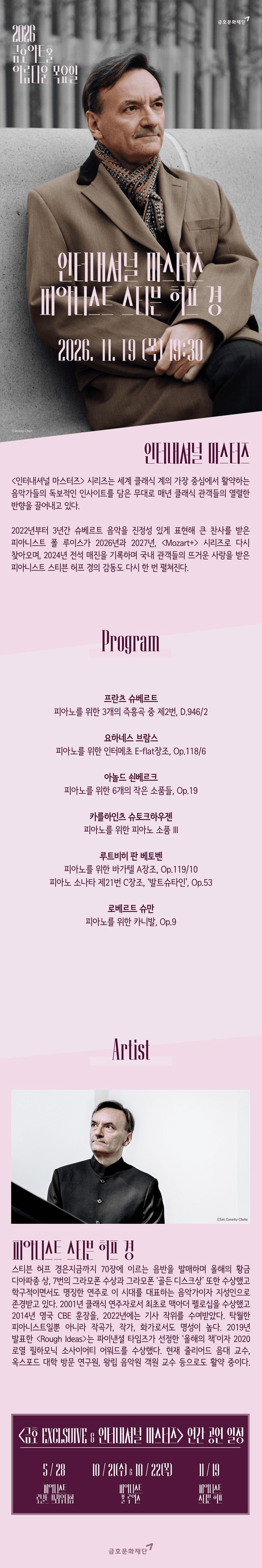 아름다운 목요일 인터내셔널 마스터즈: 스티븐 허프 Piano 소개 이미지 1