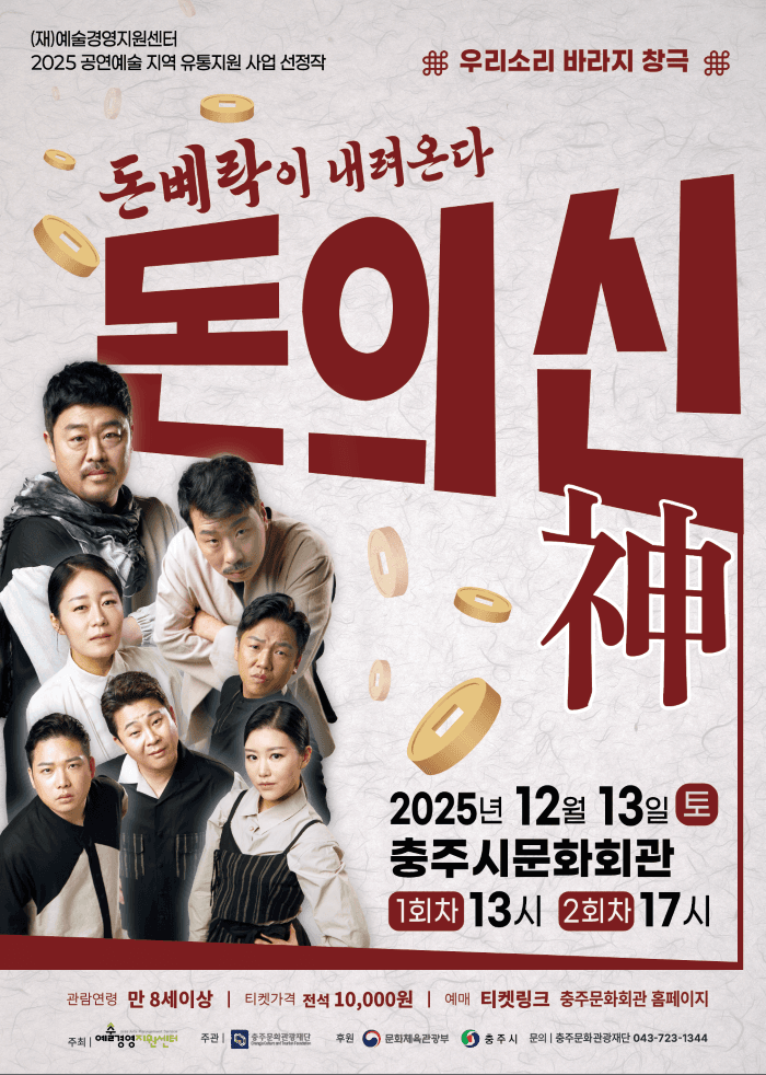 돈의 신 (神) [충주] promotional image 1
