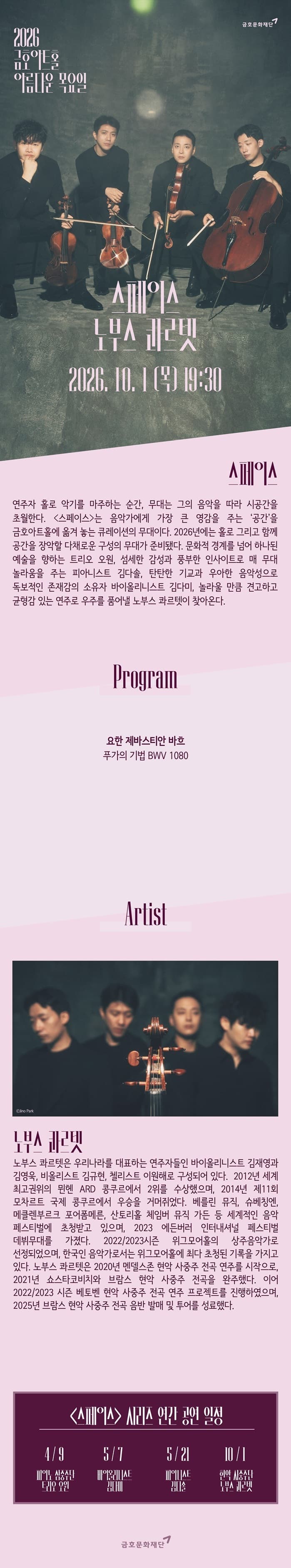 아름다운 목요일 스페이스, 노부스 콰르텟 String Quartet 소개 이미지 1
