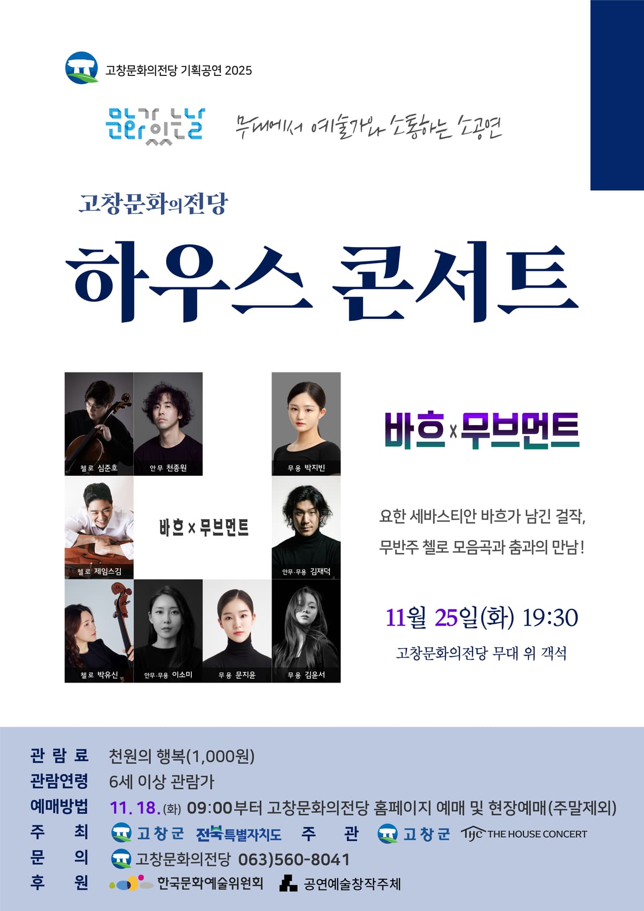 고창문화의전당 하우스 콘서트, 바흐 x 무브먼트 소개 이미지 1