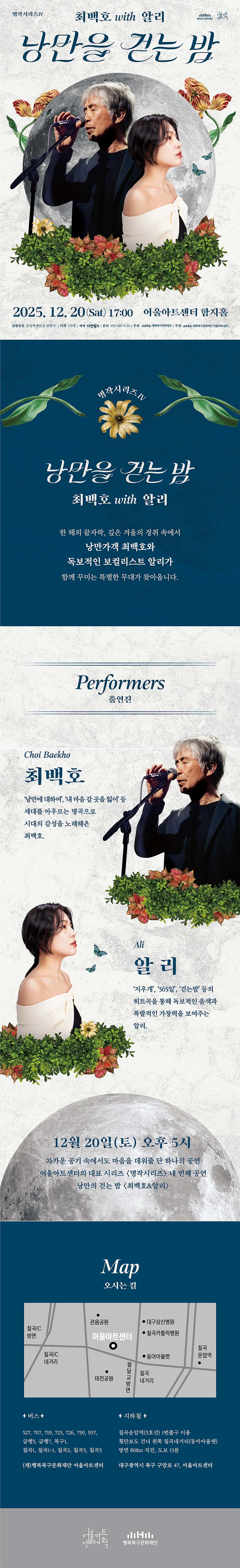 명작시리즈 Ⅳ, 낭만을 걷는 밤: 최백호 with 알리 [대구] promotional image 1