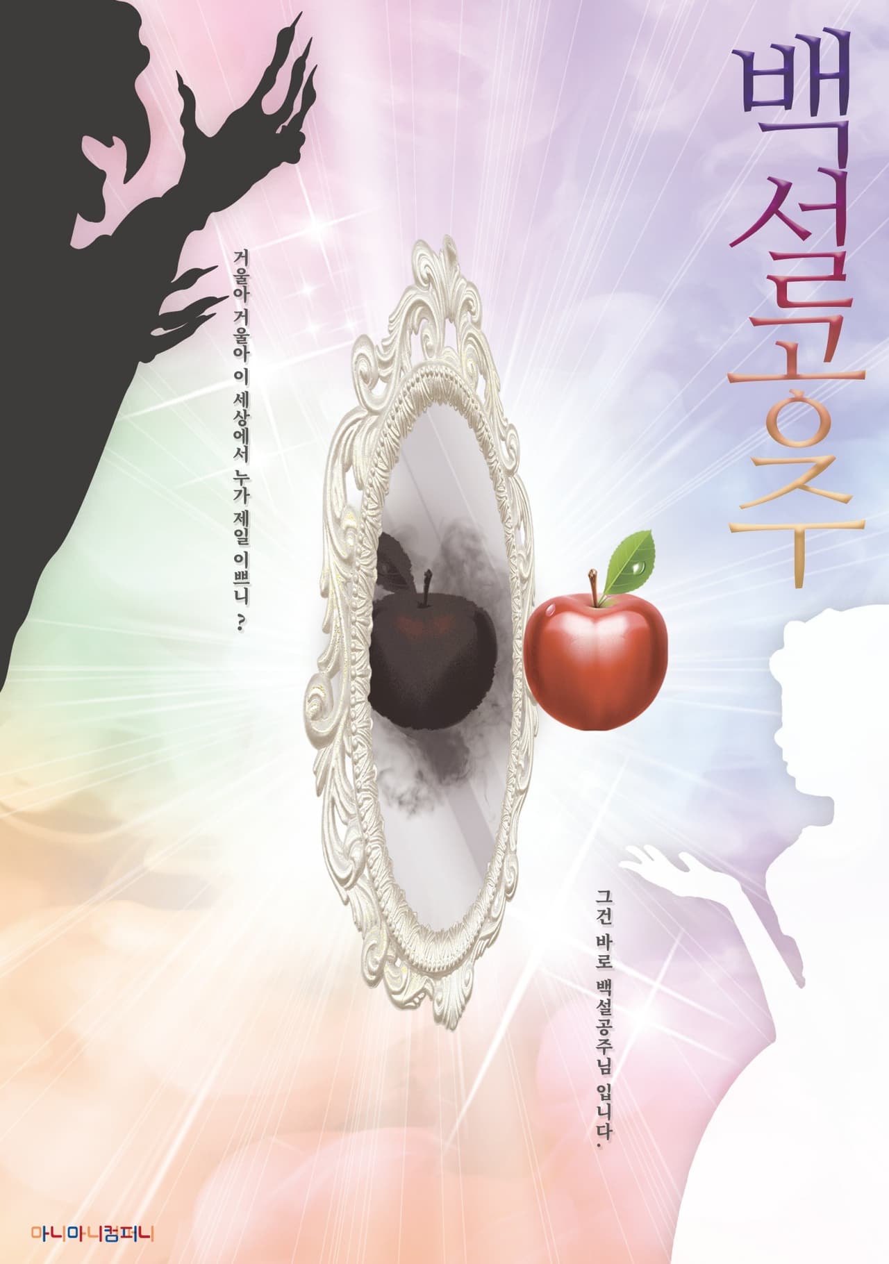 백설공주 [천안] promotional image 1