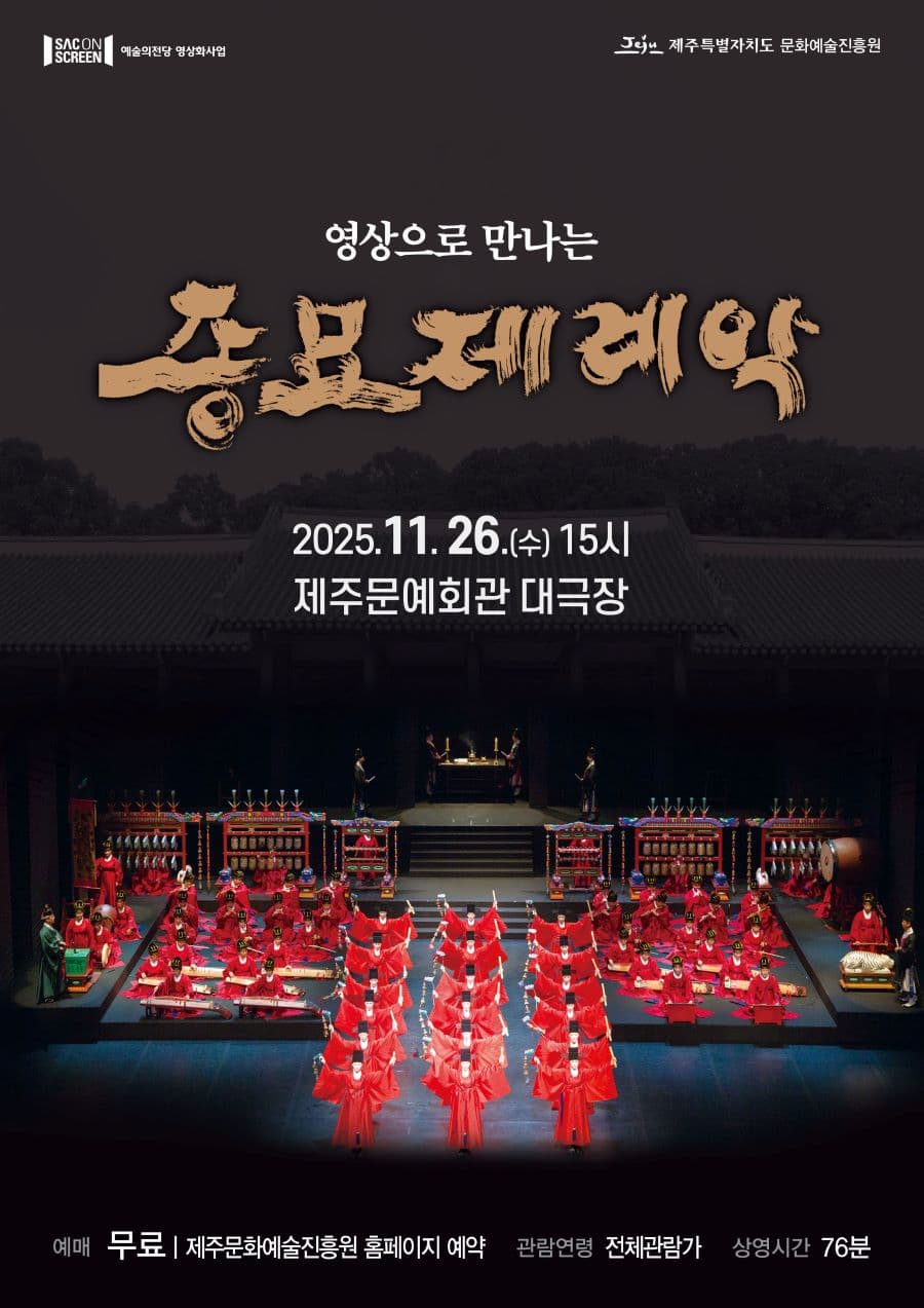 SAC on SCREEN, 영상으로 만나는 종묘제례악 [제주] (영상화) promotional image 1
