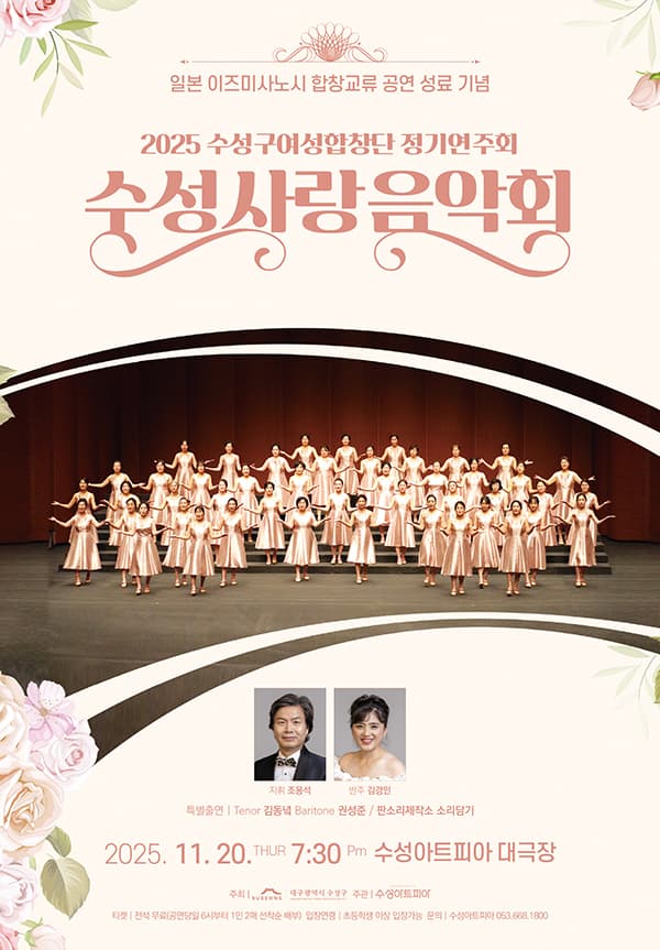 수성구여성합창단 정기연주회: 수성사랑음악회 [대구] 소개 이미지 1