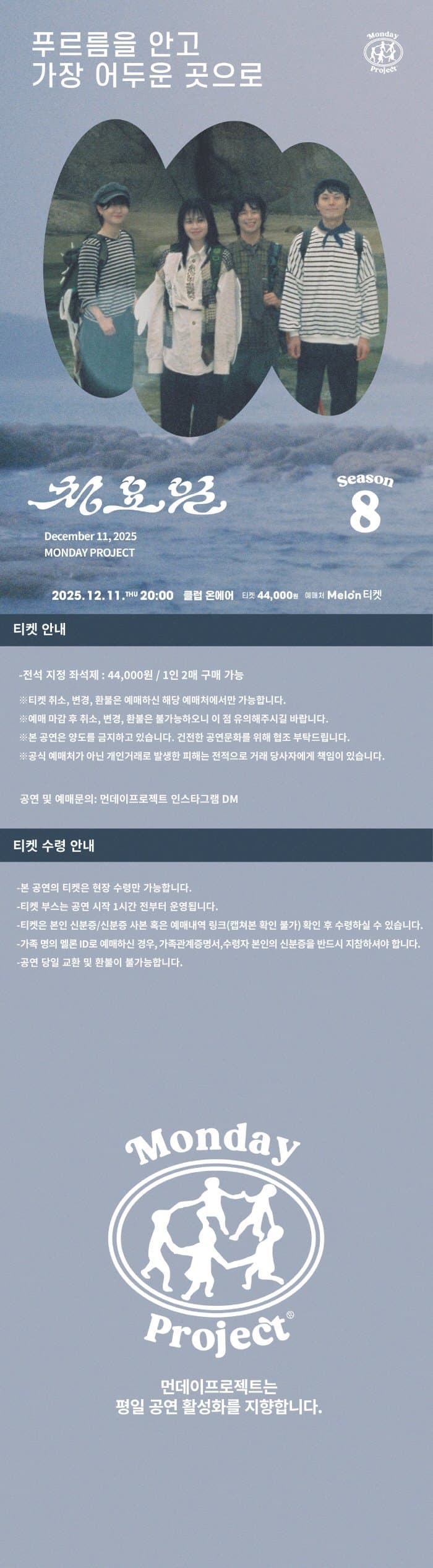 먼데이프로젝트 시즌8, 청요일 정규앨범 발매 단독 콘서트: 푸르름을 안고 가장 어두운 곳으로 소개 이미지 1