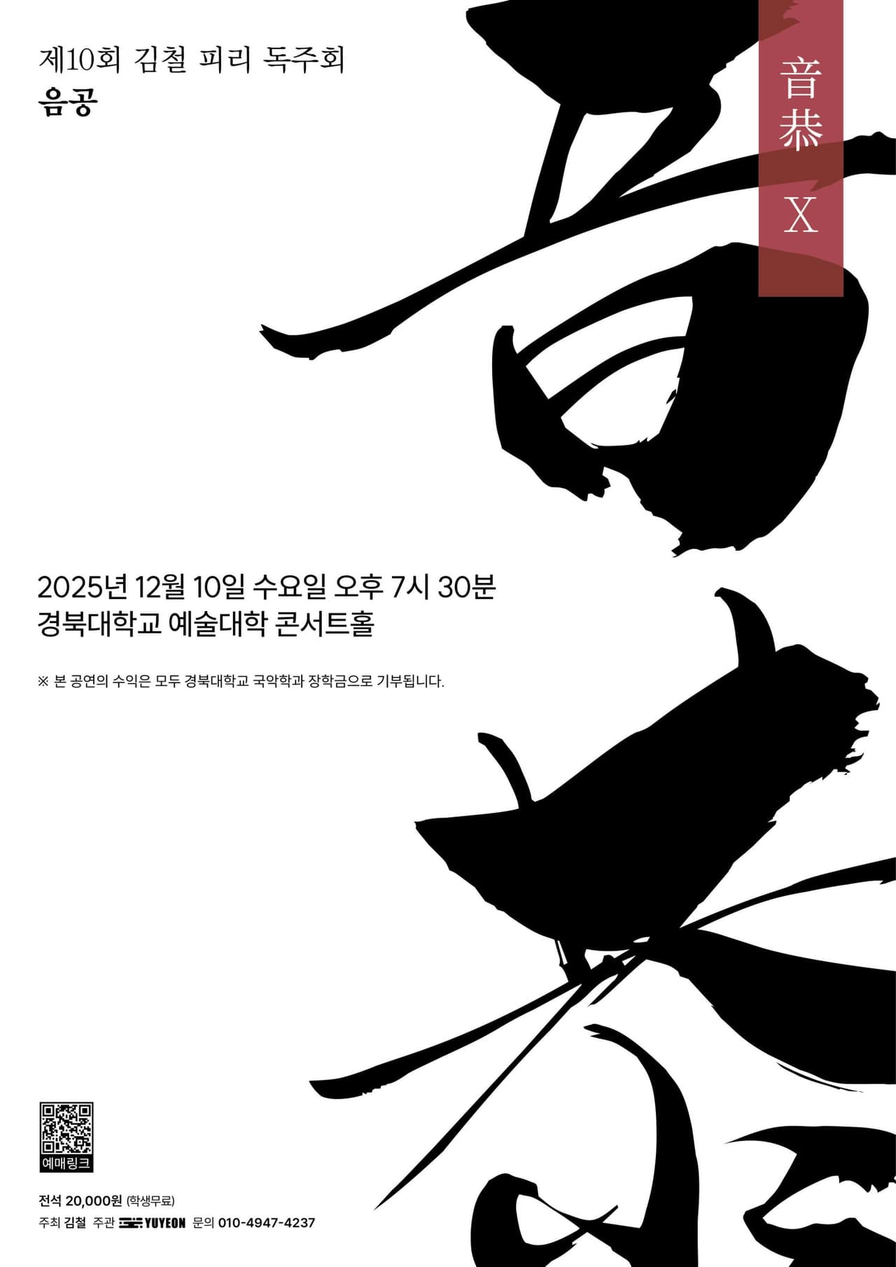 제10회 김철 피리 독주회, 음공 Ⅹ 소개 이미지 1