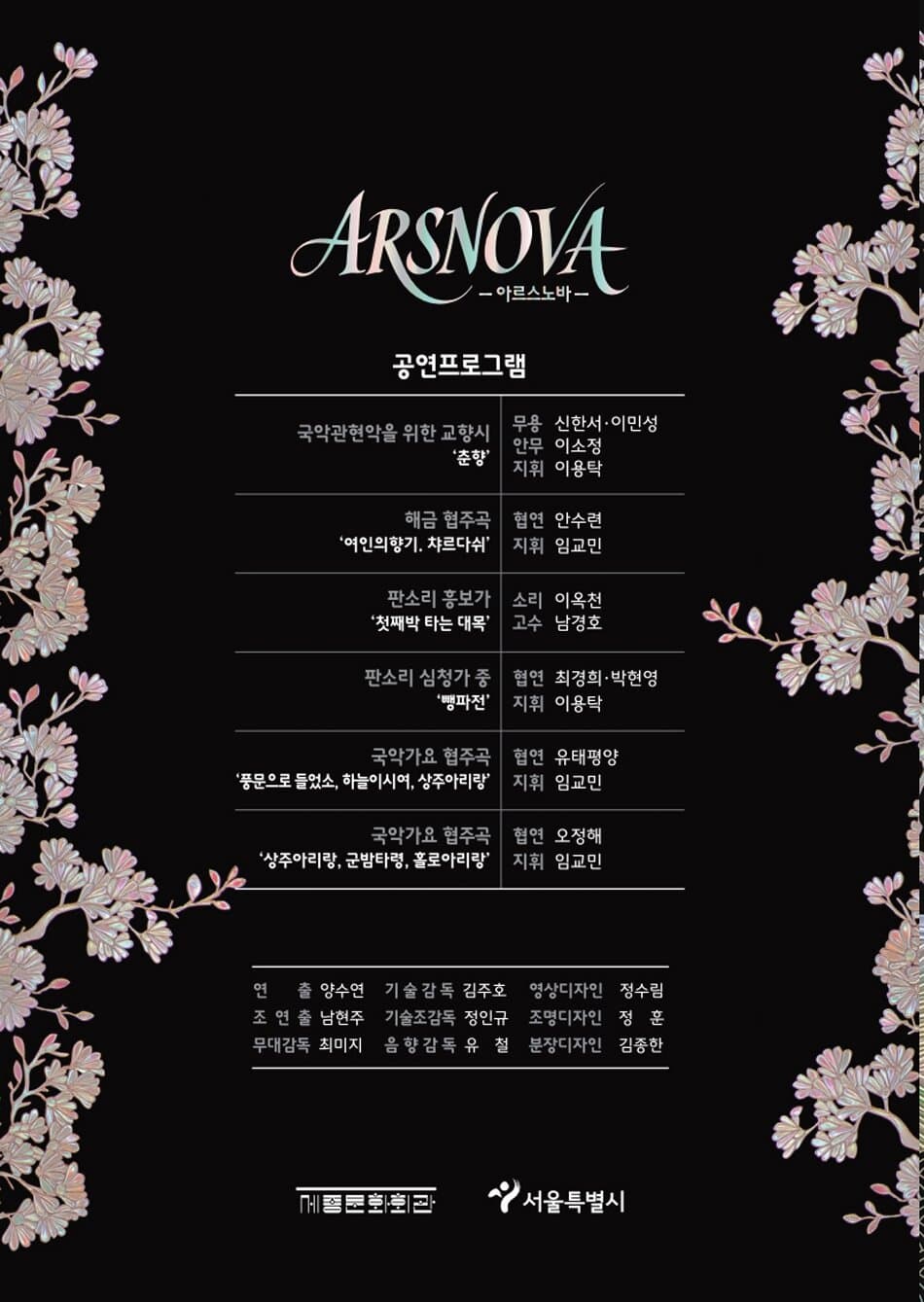 서울시민을 위한 가을음악회: ARSNOVA (아르스노바) 소개 이미지 1
