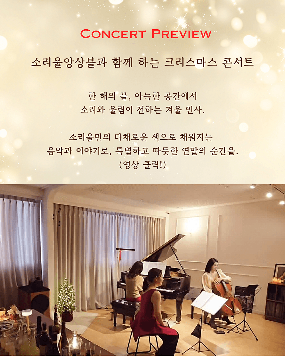 소리울앙상블과 함께하는 크리스마스 콘서트 소개 이미지 5