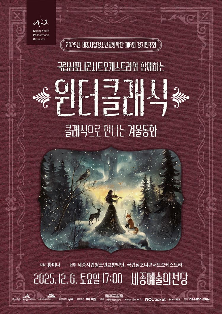 제6회 세종시립청소년교향악단 정기연주회 [세종] 소개 이미지 1