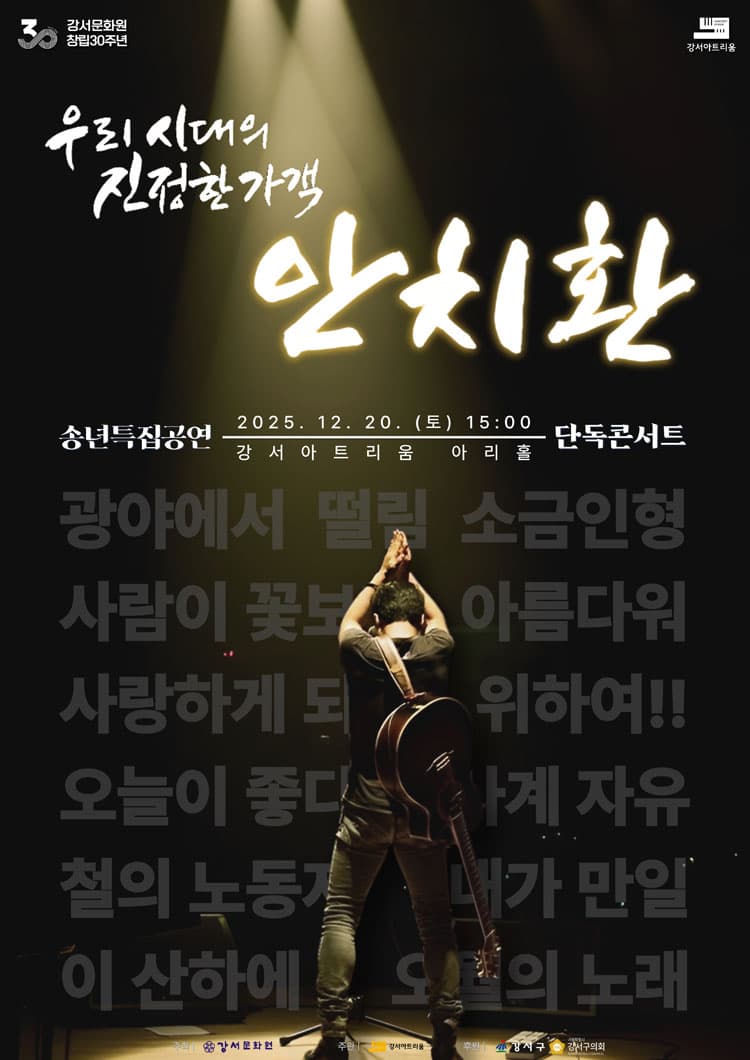 강서아트리움 기획공연, 송년특집 안치환 밴드 콘서트: 우리 시대의 진정한 가객 안치환 소개 이미지 1