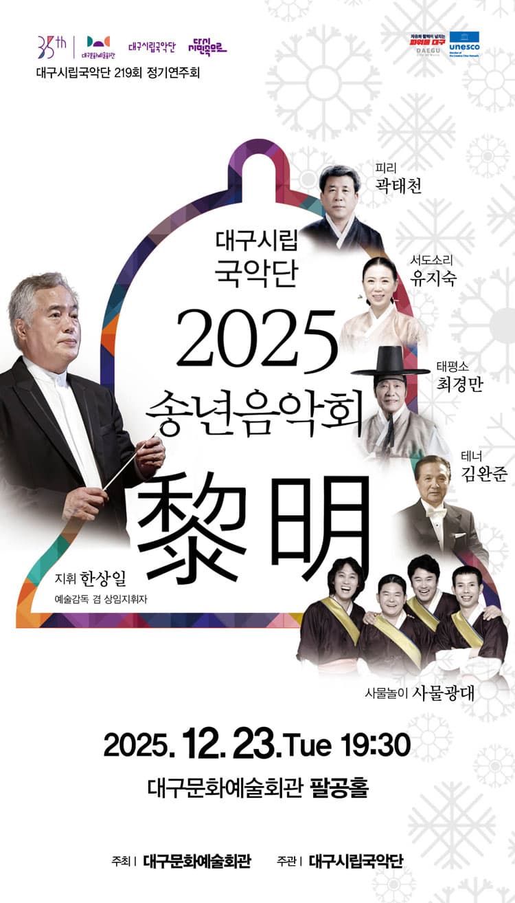 대구시립국악단 송년음악회: 여명 [대구] 소개 이미지 1