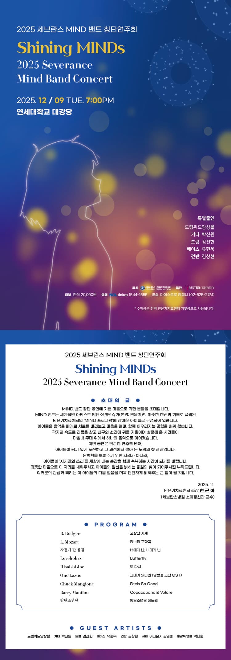 세브란스 MIND 밴드 창단연주회: Shining MINDs 소개 이미지 1