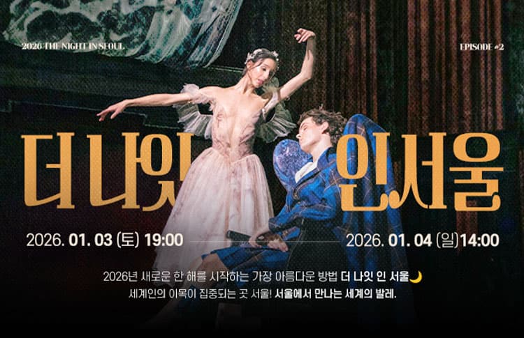 The Night In Seoul 더 나잇인 서울 BALLET GALA 소개 이미지 1