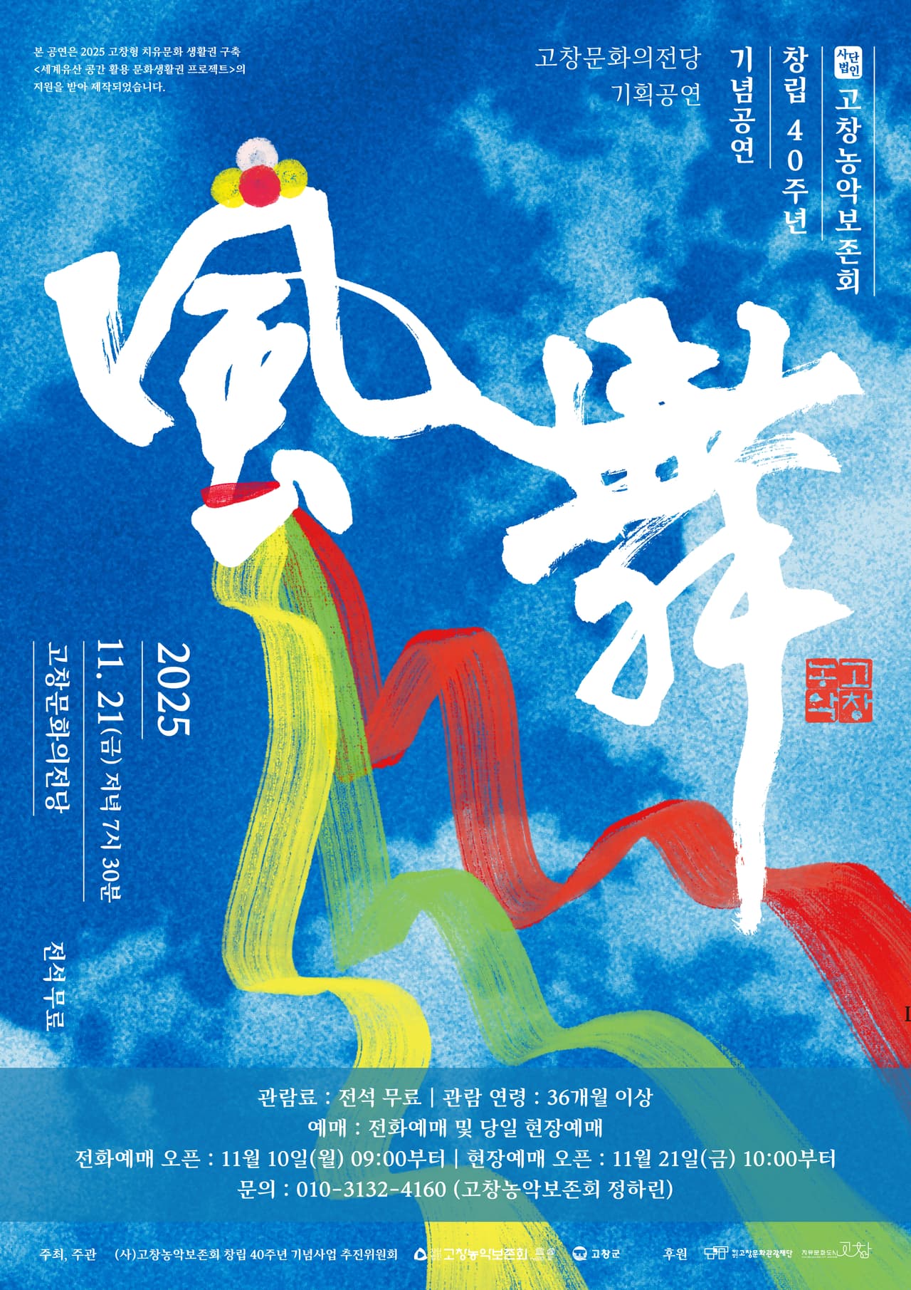고창농악보존회 40주년 기념 공연, 풍무 [고창] 소개 이미지 1