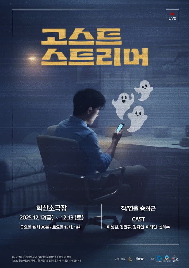 고스트 스트리머 [인천] 소개 이미지 1