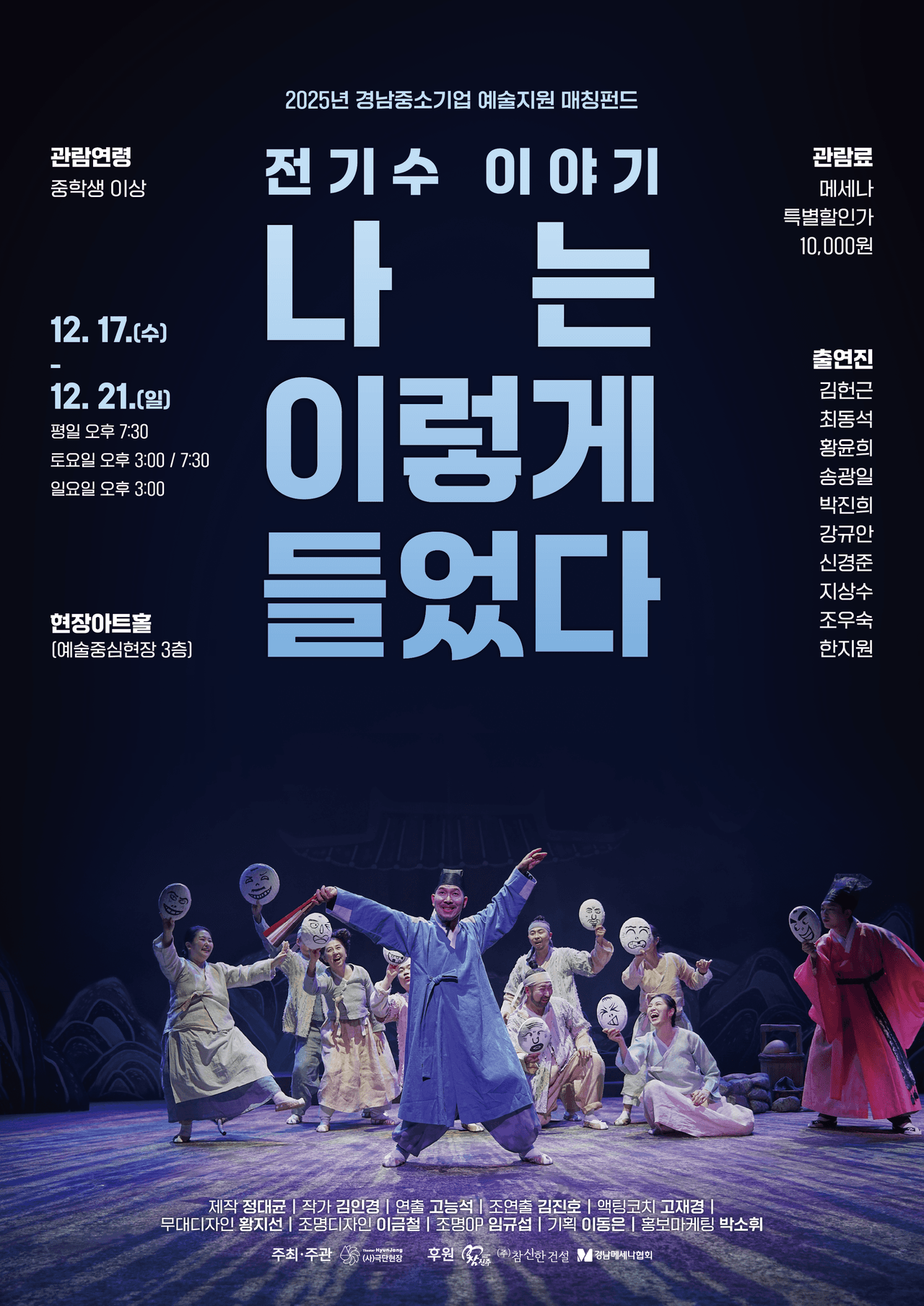 전기수 이야기: 나는 이렇게 들었다 [진주] promotional image 1