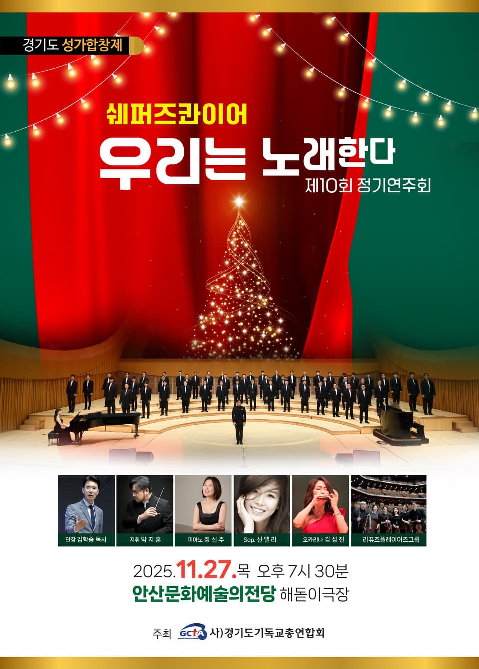 경기도 성가합창제, 제10회 쉐퍼즈콰이어 정기연주회: 우리는 노래한다 [안산] 소개 이미지 1
