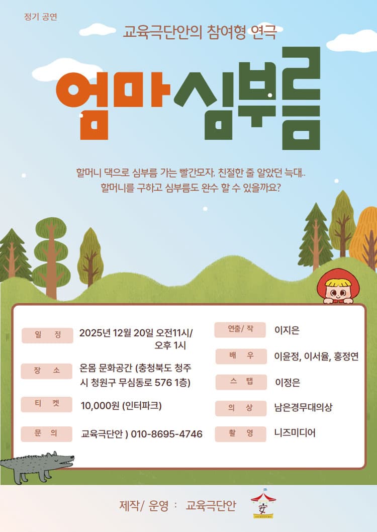 교육극단안의 참여형 연극, 엄마심부름 [청주] 소개 이미지 1