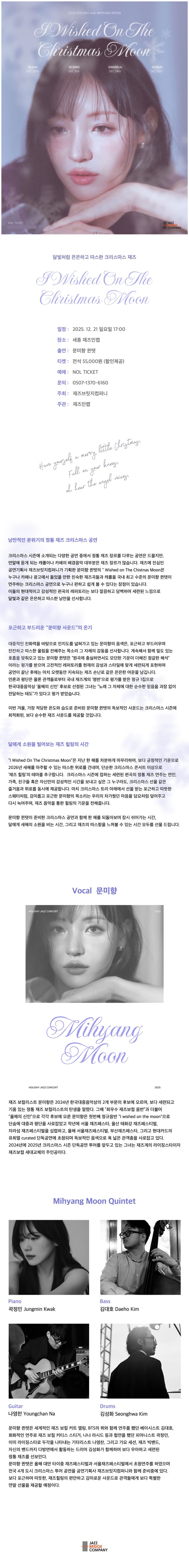 문미향 크리스마스 콘서트: I Wished On The Christmas Moon [세종] promotional image 1