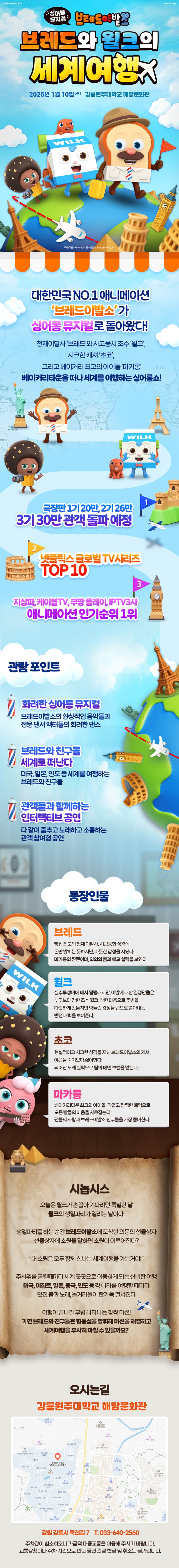 브레드이발소: 브레드와 윌크의 세계여행 [강릉] promotional image 1