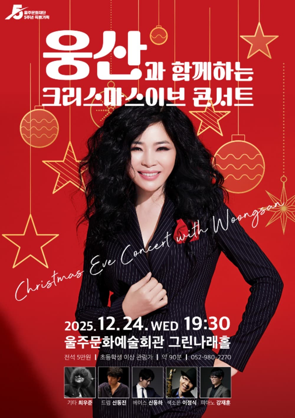 웅산과 함께하는 크리스마스이브 콘서트 promotional image 1