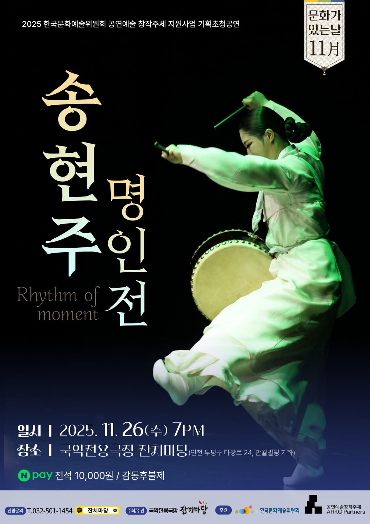 송현주 명인전 [인천] promotional image 1