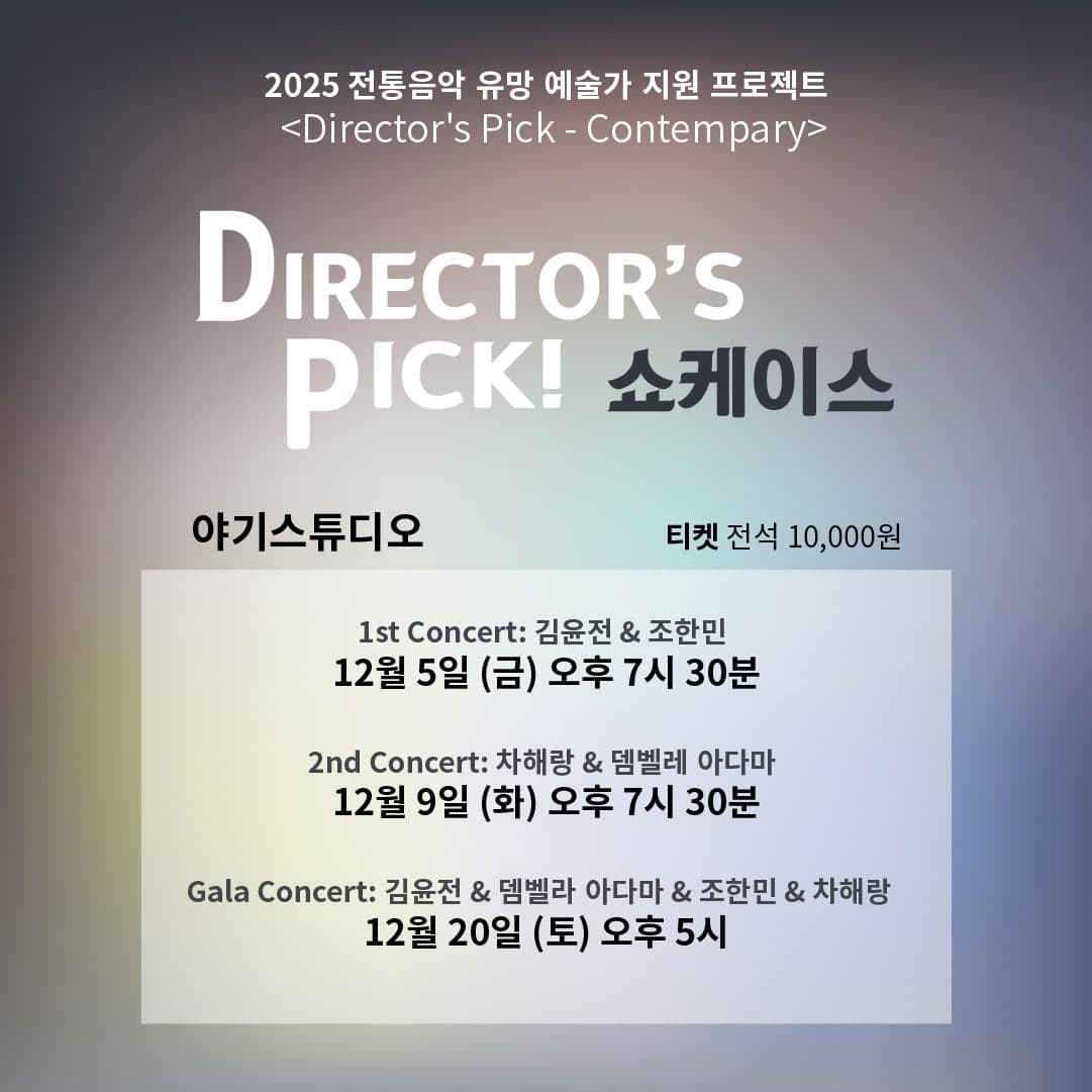 전통음악 유망 예술가 지원 프로젝트! 야기웍스 x 이아람, Director's Pick: Contemporary 소개 이미지 1