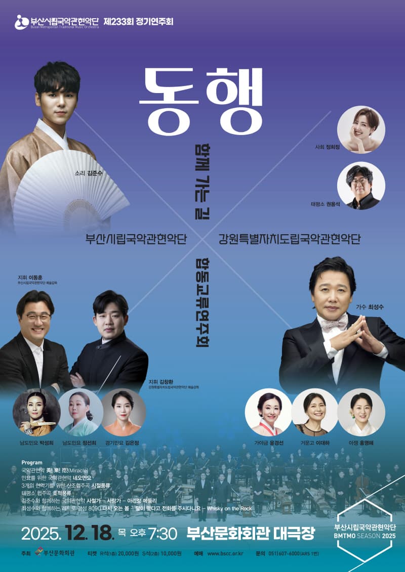 제233회 부산시립국악관현악단 정기연주회, 강원도립국악관현악단 합동교류연주회: 함께 가는 길, 동행 소개 이미지 1