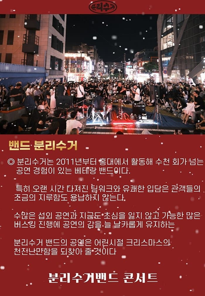 분리수거밴드 크리스마스 콘서트: 산타 할아버지는 잃고 계신대 소개 이미지 2