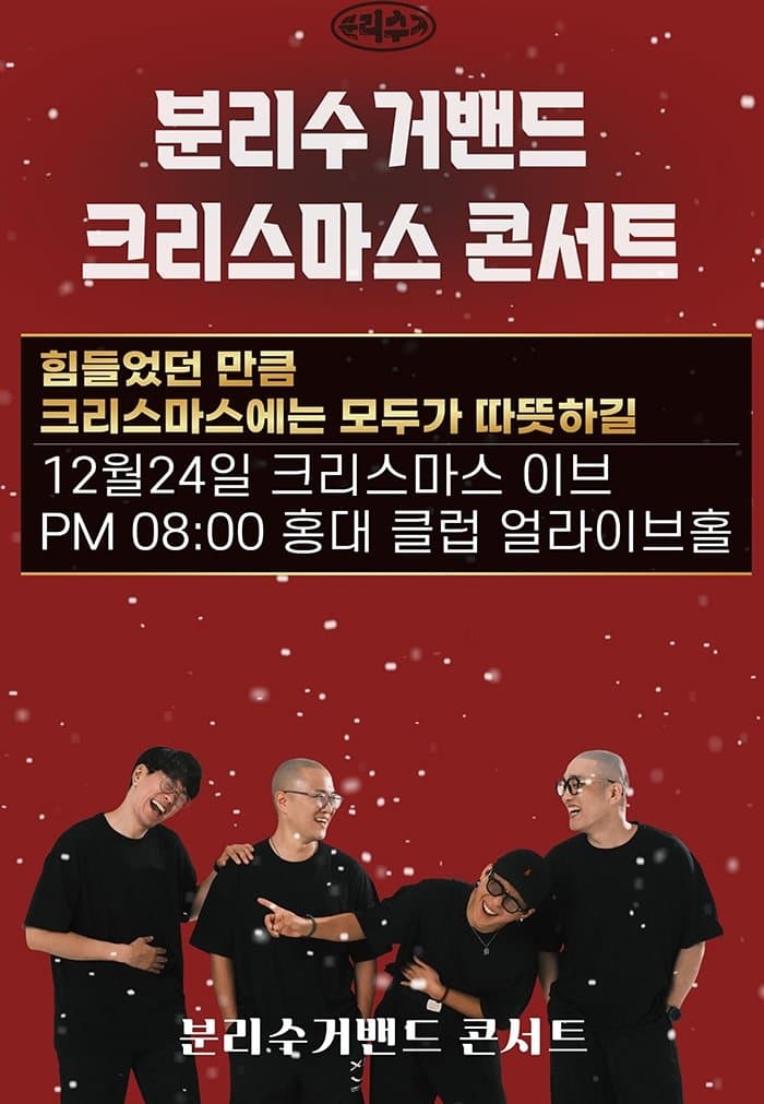 분리수거밴드 크리스마스 콘서트: 산타 할아버지는 잃고 계신대 소개 이미지 1