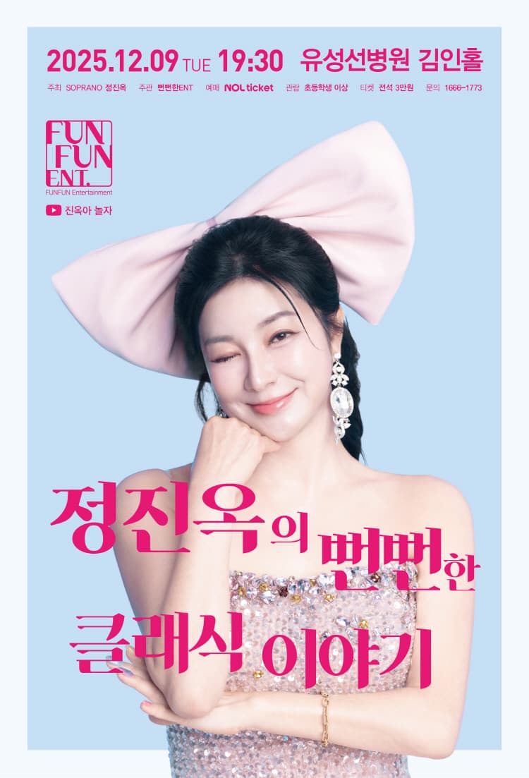 정진옥의 뻔뻔한 클래식 이야기 [대전] 소개 이미지 1