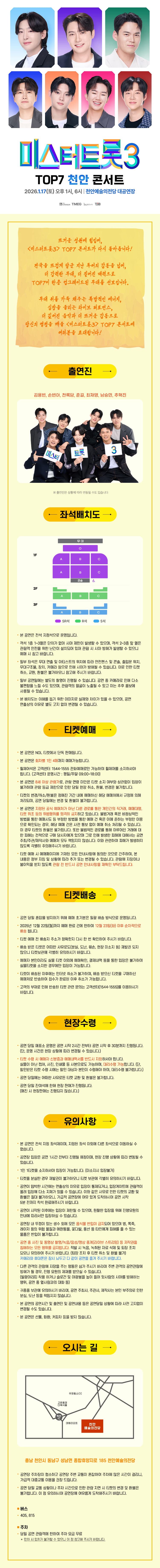 미스터트롯3 TOP7 콘서트 [천안] 소개 이미지 1