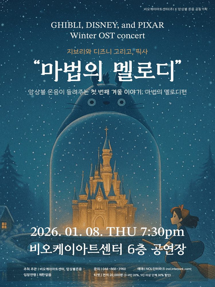 지브리와 디즈니 그리고, 픽사: 마법의 멜로디 [세종] promotional image 1