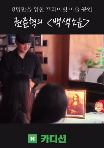 권준혁의 백색소음 소개 이미지 1