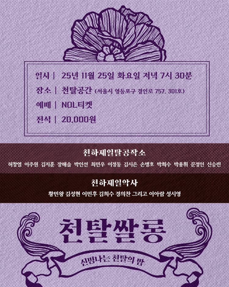 천탈쌀롱: 예인의 춤, 마을의 춤 (11월) promotional image 3