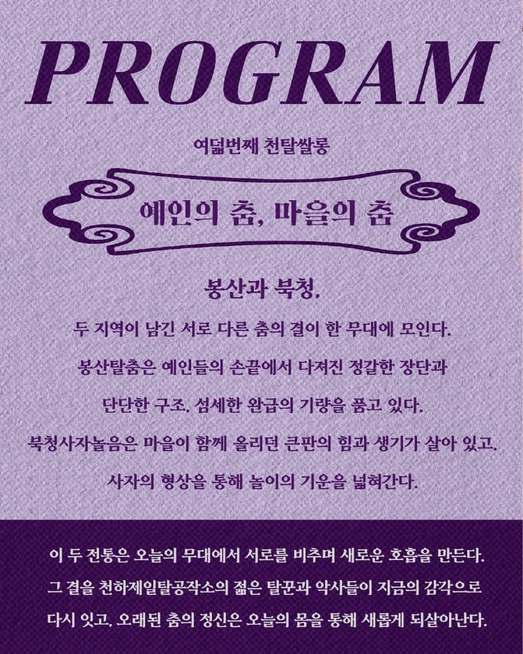 천탈쌀롱: 예인의 춤, 마을의 춤 (11월) promotional image 1