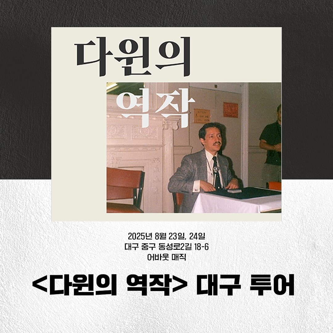 다윈의 역작 [대구] 소개 이미지 1