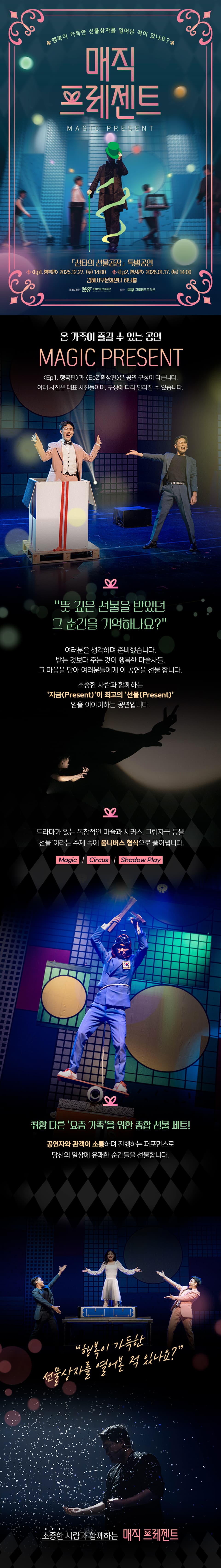산타의 선물공장 특별공연: 매직 프레젠트 Ep.2 환상편 [김해] 소개 이미지 1