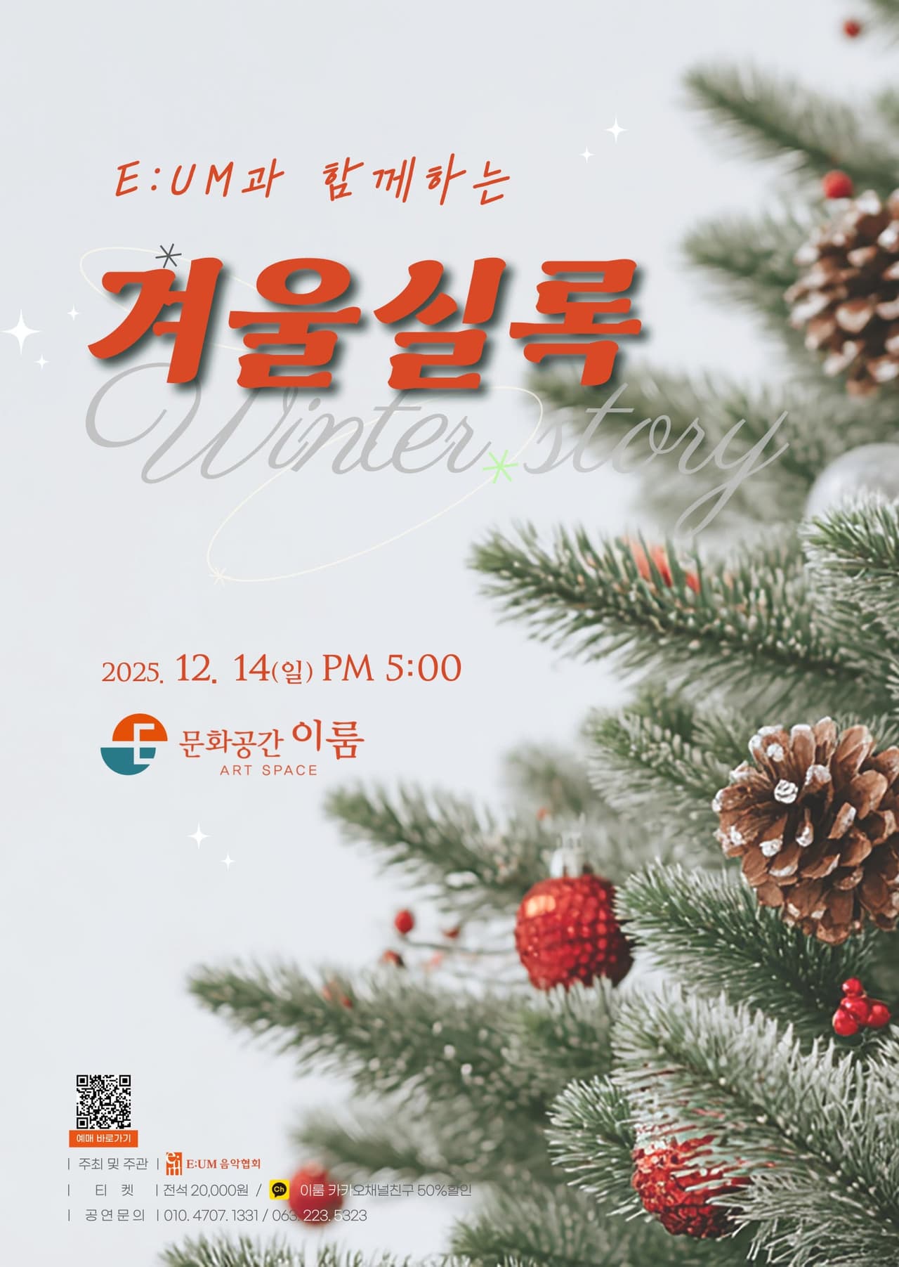 이음과 함께하는 겨울실록 [전주] 소개 이미지 1