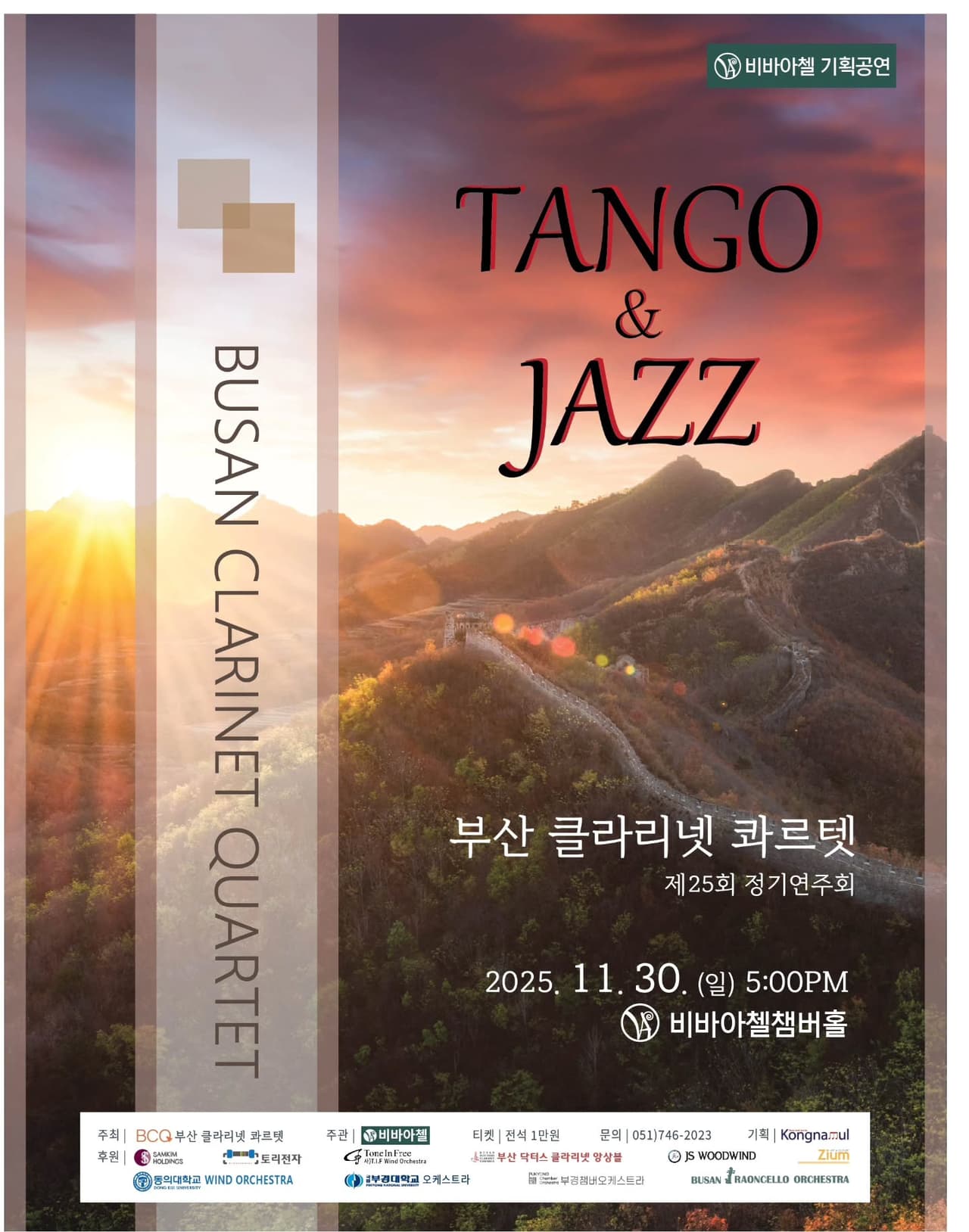 제25회 부산 클라리넷 콰르텟 정기연주회: TANGO & JAZZ 소개 이미지 1