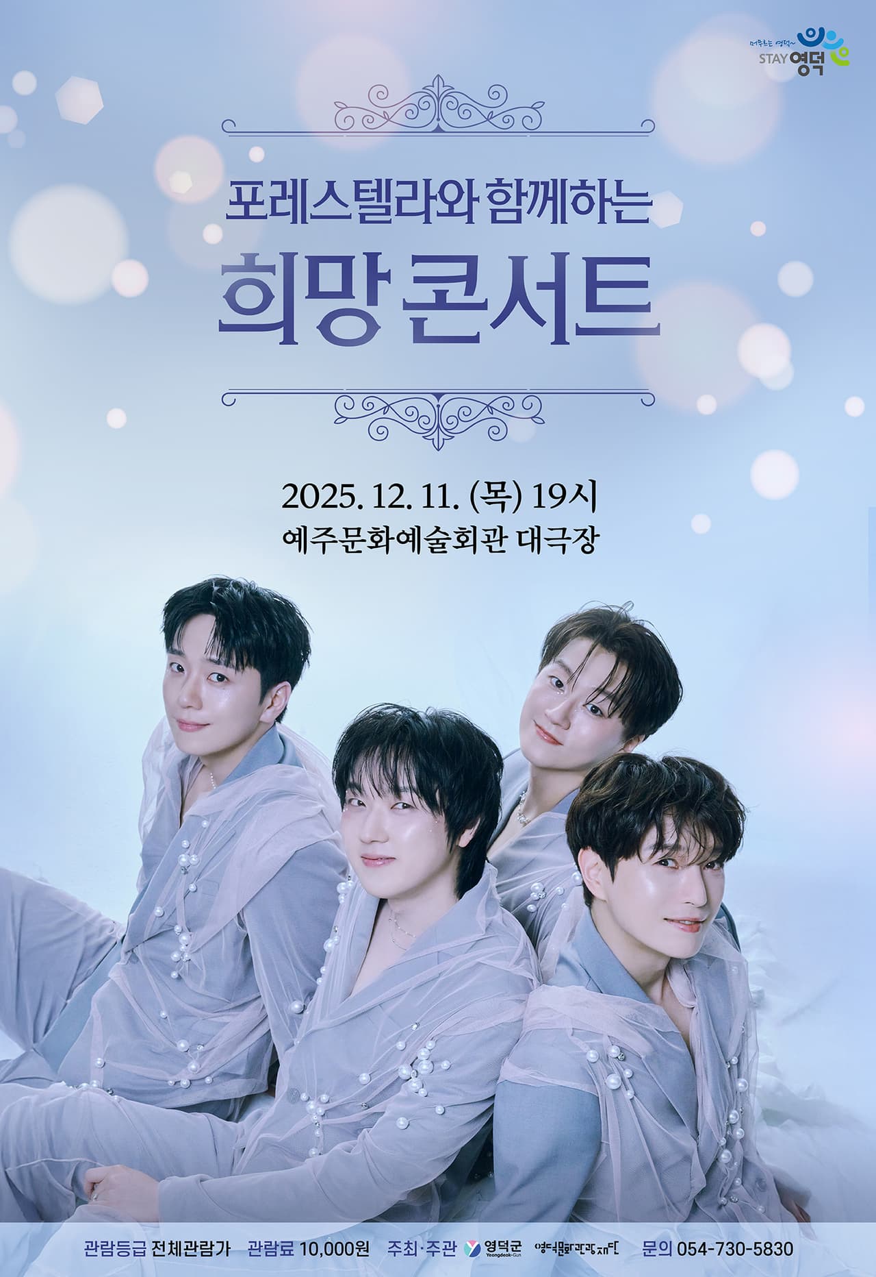 포레스텔라와 함께하는 희망콘서트 promotional image 1