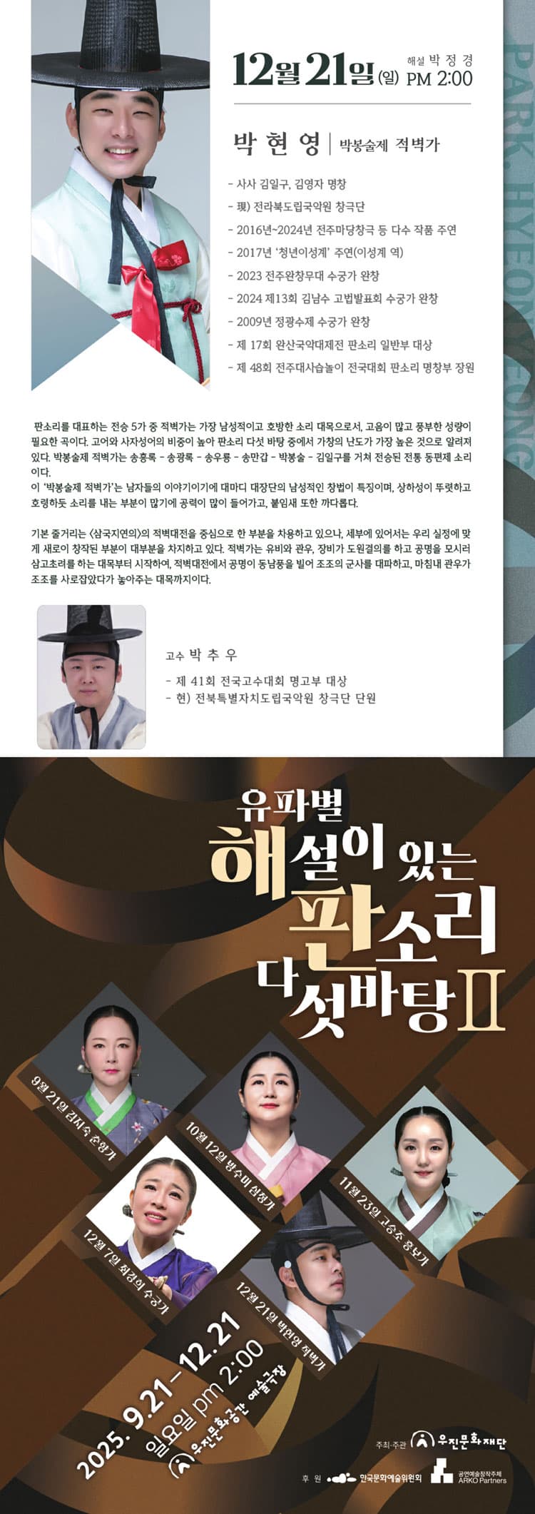 유파별 해설이 있는 판소리 다섯바탕 Ⅱ, 박현영의 박봉술제 적벽가 소개 이미지 1